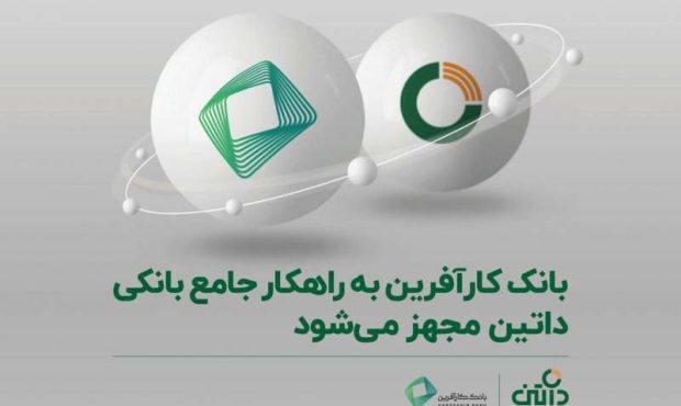 بانک کارآفرین به راهکار جامع بانکی داتین مجهز می‌شود