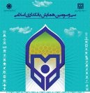 سی و سومین همایش بانکداری اسلامی برگزار می‌شود