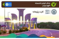دانشگاه صنعتی اصفهان صدور کارت‌های پژوهانه اعضای هیأت علمی خود را به بانک قرض‌الحسنه مهر سپرد
