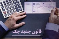 کاهش بیش از ۹۶ درصدی آمار زندانیان چک پس از اجرای قانون جدید