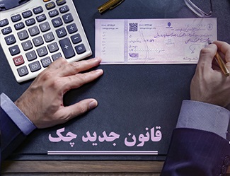 کاهش بیش از ۹۶ درصدی آمار زندانیان چک پس از اجرای قانون جدید