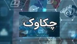 ساعت جدید کار سامانه چکاوک به شعب و باجههای پست بانک ابلاغ شد ساعت جدید کار سامانه چکاوک به شعب و باجههای پست بانک ابلاغ شد