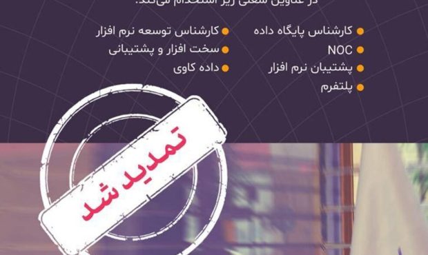 استخدام در بانک ایران زمین تمدید شد