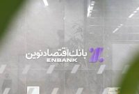 افتتاح شعبه الهی پرست بانک اقتصادنوین در تبریز