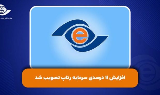 افزایش سرمایه ۱۱درصدی رتاپ تصویب شد افزایش سرمایه ۱۱درصدی رتاپ تصویب شد