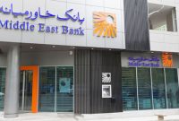 رای مثبت سهامداران بانک خاورمیانه به صورت‌های مالی و افزایش سرمایه
