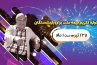 جشنواره تکریم بیمه ملت برای بازنشستگان با جوایز ۵۰ میلیون ریالی