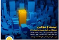 حضور بیمه پاسارگاد در بزرگترین نمایشگاه صنعت ساختمان کشور