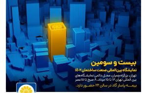 حضور بیمه پاسارگاد در بزرگترین نمایشگاه صنعت ساختمان کشور