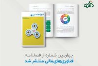 شماره جدید فصلنامه فناوری‌های مالی با موضوع «مدیریت منابع سازمانی» منتشر شد