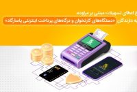 اعطای تسهیلات به دارندگان دستگاه‌های کارت‌خوان و درگاه‌های پرداخت اینترنتی پاسارگاد