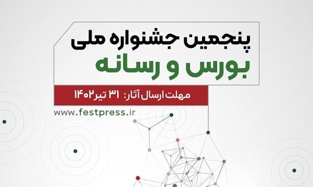 ۳۱ تیر ماه آخرین مهلت شرکت در جشنواره ملی «بورس و رسانه»