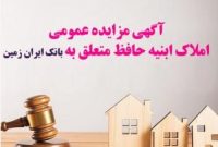 مزایده عمومی املاک بانک ایران زمین با شرایط ویژه