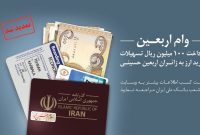 طرح اعطای وام زائرین اربعین حسینی(ع) از سوی بانک ملی
