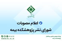 اعلام مصوبات شورای نشر پژوهشکده بیمه