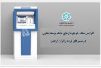 افزایش سقف خودپردازهای بانک توسعه تعاون در مسیرهای تردد زائران اربعین