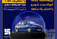 تخفیف ۵۰درصدی بیمه‌نامه بدنه کوتاه‌مدت به زائرین اربعین توسط بیمه سرمد