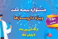 تخفیف ۵۰ درصدی بیمه ملت برای داروسازها