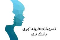 پرداخت ۲۶۰۰ میلیارد ریال تسهیلات ازدواج و فرزندآوری در بانک دی