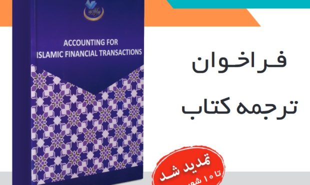 تمدید فراخوان ترجمه کتاب ACCOUNTING FOR ISLAMIC FINACIAL TRANSACTIONS