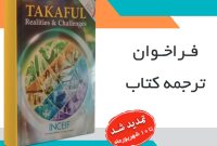 تمدید فراخوان ترجمه کتاب TAKAFUL Realities & Challenges