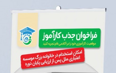 فراخوان جذب کارآموز در آکادمی فام (ویژه تهران) فراخوان جذب کارآموز در آکادمی فام (ویژه تهران)