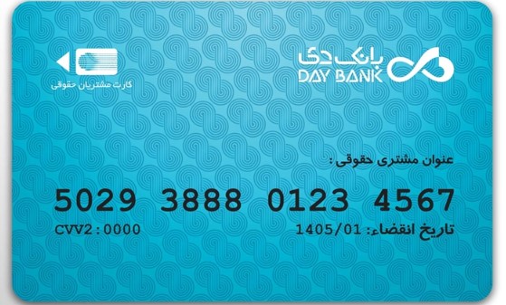 صدور کارت برداشت ریالی، خدمت جدید از بانک دی به مشتریان حقوقی