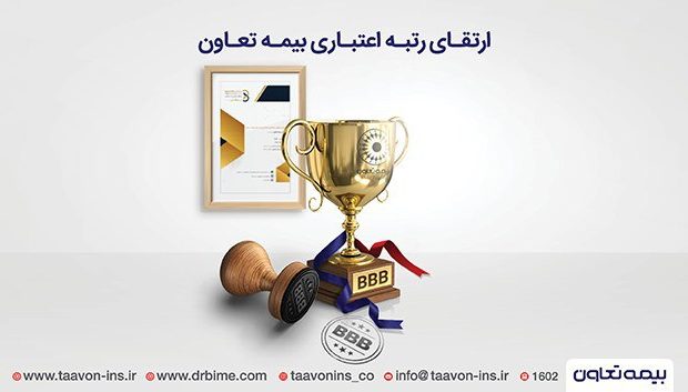 رتبه اعتباری بیمه تعاون ارتقاء یافت