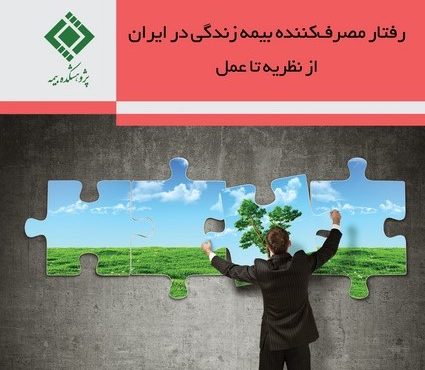 رفتار مصرف‌کننده بیمه زندگی در ایران از نظریه تا عمل