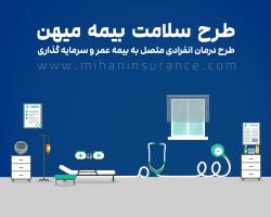 آغاز طرح سلامت بیمه میهن