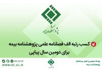 کسب رتبه الف فصلنامه علمی پژوهشنامه بیمه برای دومین سال پیاپی