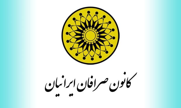 برگزاری دوره آموزشی از سوی کانون منحل‌شده صرافان