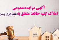 مزایده عمومی املاک بانک ایران زمین با شرایـط ویـژه