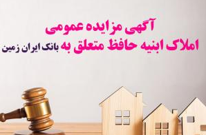 مزایده عمومی املاک بانک ایران زمین شماره هـ/۱۴۰۲