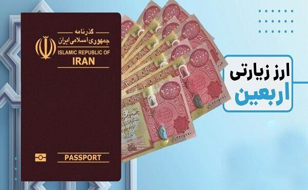 تدابیر بانک مرکزی در تامین ارز زائران حسینی