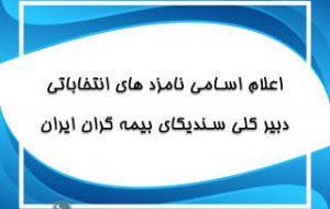 اسامی نامزدهای انتخابات دبیرکلی سندیکای بیمه گران اسامی نامزدهای انتخابات دبیرکلی سندیکای بیمه گران