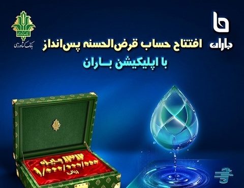 افتتاح حساب و شرکت در قرعه کشی بانک کشاورزی با اپلیکیشن«باران»