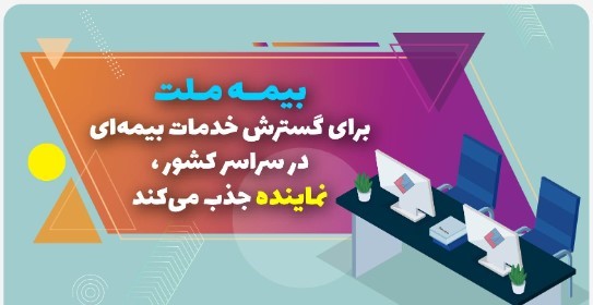 بیمه ملت برای گسترش خدمات بیمه‌ای در سراسر کشور نماینده جذب می‌کند