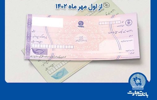 توقف پذیرش و تبادل چک‌های صیادی قدیمی در چکاوک از اول مهر در بانک تجارت