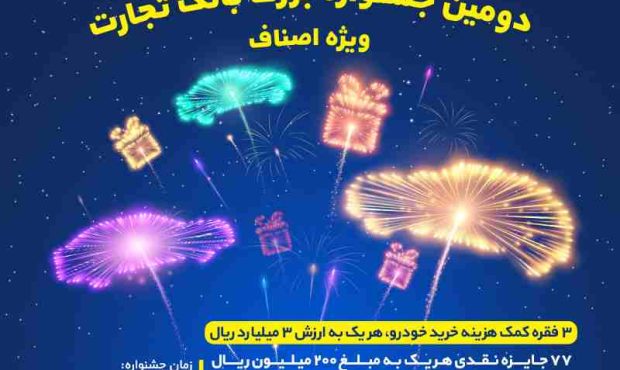 جشنواره بزرگ بانک تجارت ویژه اصناف برگزار می‌شود