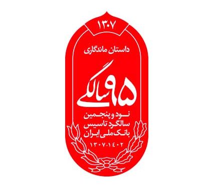 رونمایی از نشان ۹۵ سالگی بانک ملی ایران