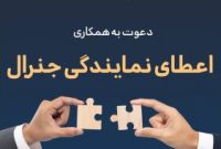 بیمه تجارت‌نو از بین متقاضیان واجد شرایط دعوت به همکاری می‌کند