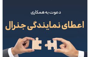 بیمه تجارت‌نو از بین متقاضیان واجد شرایط دعوت به همکاری می‌کند