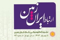 انتشار شماره شهریورماه نشریه ارتباط ایران زمین