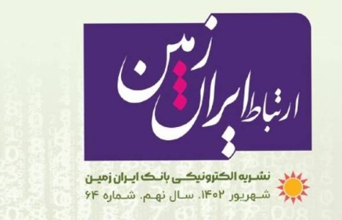 انتشار شماره شهریورماه نشریه ارتباط ایران زمین
