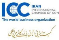 عضویت پست بانک در کمیته ایرانی اتاق بازرگانی بین‌المللی (ICC)