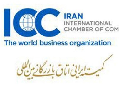 عضویت پست بانک در کمیته ایرانی اتاق بازرگانی بین‌المللی (ICC)