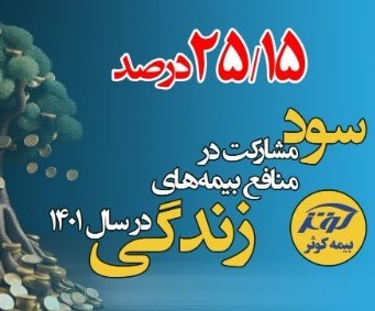 ۲۵٫۱۵ درصد سود مشارکت بیمه‌های زندگی بیمه کوثر در سال ۱۴۰۱