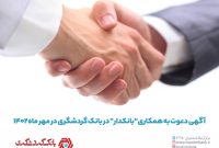 دعوت به همکاری بانکدار در بانک گردشگری در مهرماه ۱۴۰۲