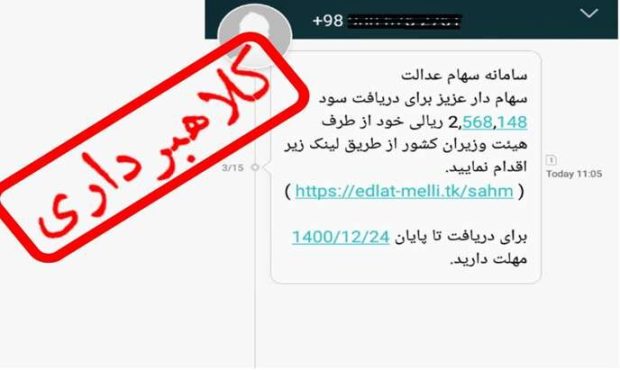 هرگونه فراخوان برای ثبت نام یا واریز سود سهام عدالت جعلی است